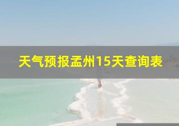 天气预报孟州15天查询表