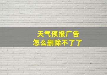 天气预报广告怎么删除不了了