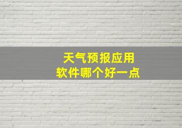 天气预报应用软件哪个好一点