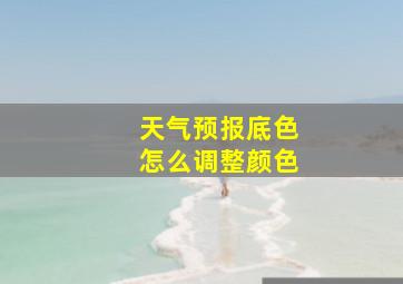 天气预报底色怎么调整颜色