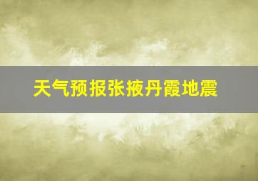 天气预报张掖丹霞地震