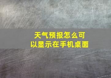 天气预报怎么可以显示在手机桌面