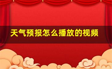 天气预报怎么播放的视频