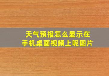 天气预报怎么显示在手机桌面视频上呢图片