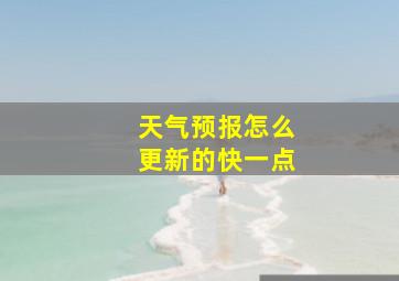 天气预报怎么更新的快一点