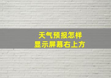 天气预报怎样显示屏幕右上方