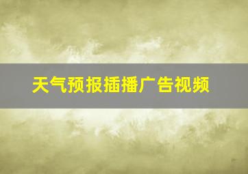 天气预报插播广告视频