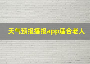 天气预报播报app适合老人