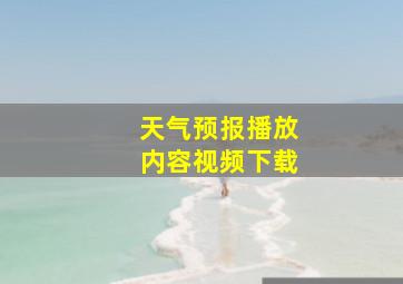 天气预报播放内容视频下载