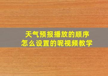 天气预报播放的顺序怎么设置的呢视频教学