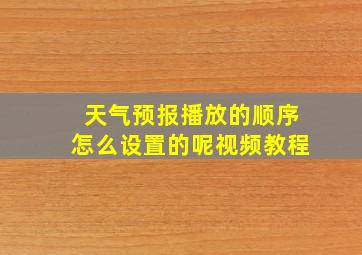 天气预报播放的顺序怎么设置的呢视频教程