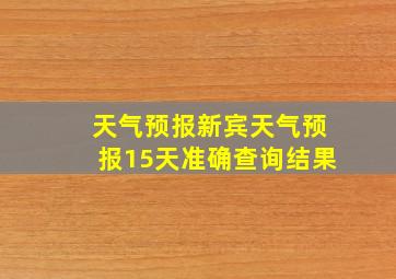 天气预报新宾天气预报15天准确查询结果