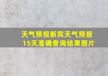 天气预报新宾天气预报15天准确查询结果图片