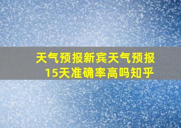 天气预报新宾天气预报15天准确率高吗知乎