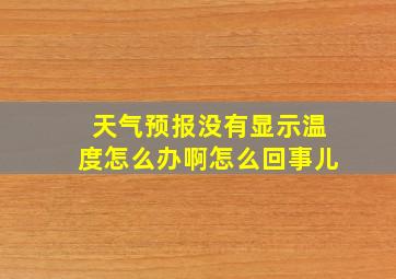 天气预报没有显示温度怎么办啊怎么回事儿