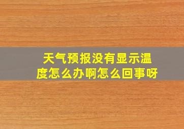 天气预报没有显示温度怎么办啊怎么回事呀