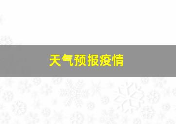 天气预报疫情