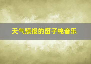 天气预报的笛子纯音乐