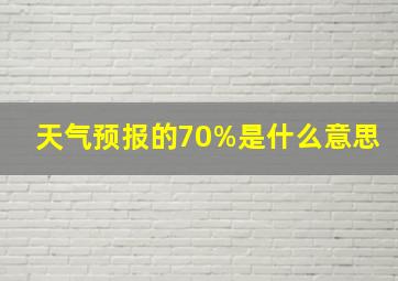 天气预报的70%是什么意思