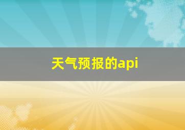 天气预报的api