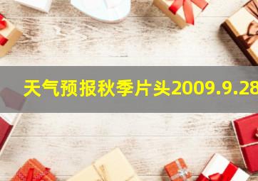 天气预报秋季片头2009.9.28