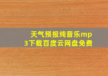 天气预报纯音乐mp3下载百度云网盘免费