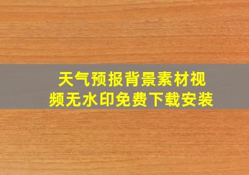 天气预报背景素材视频无水印免费下载安装