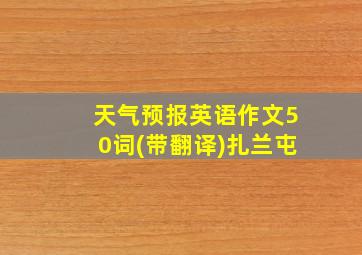 天气预报英语作文50词(带翻译)扎兰屯