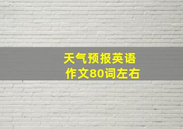 天气预报英语作文80词左右