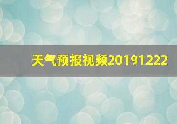 天气预报视频20191222