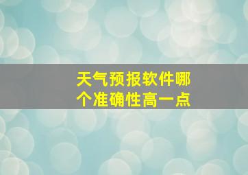 天气预报软件哪个准确性高一点