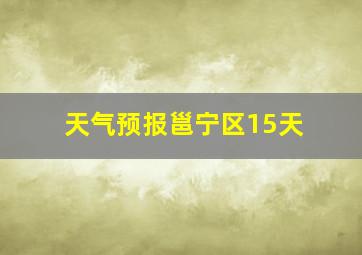 天气预报邕宁区15天