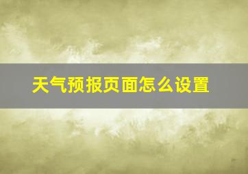 天气预报页面怎么设置