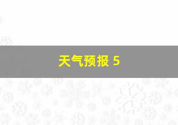 天气预报 5