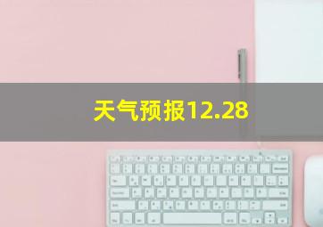 天气预报12.28