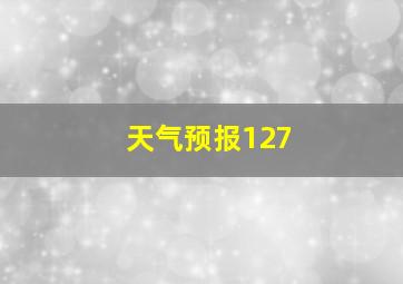 天气预报127