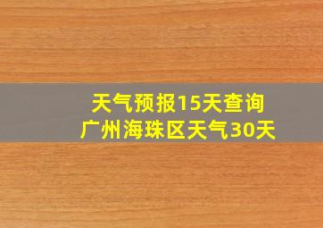 天气预报15天查询广州海珠区天气30天