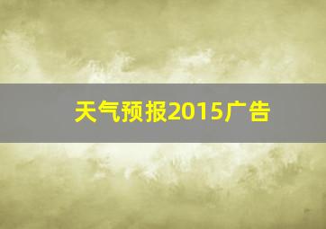 天气预报2015广告