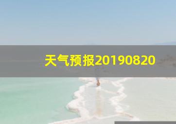 天气预报20190820