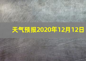 天气预报2020年12月12日