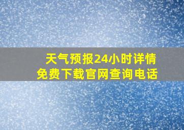 天气预报24小时详情免费下载官网查询电话