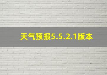 天气预报5.5.2.1版本