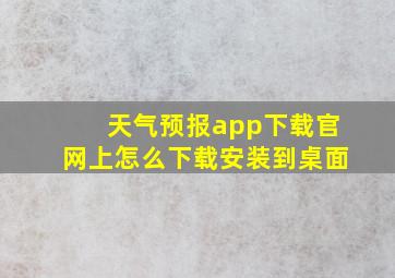 天气预报app下载官网上怎么下载安装到桌面