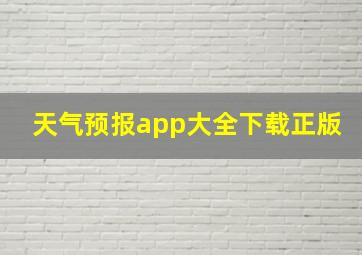 天气预报app大全下载正版