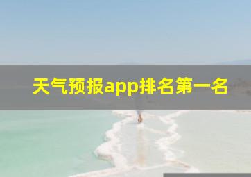 天气预报app排名第一名