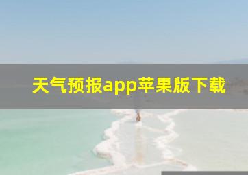 天气预报app苹果版下载