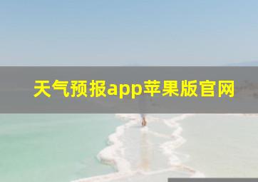 天气预报app苹果版官网