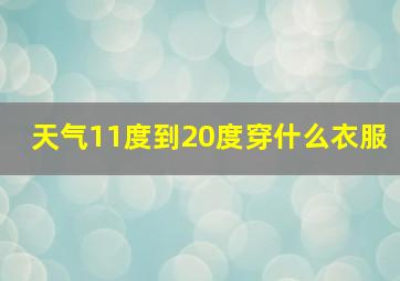 天气11度到20度穿什么衣服