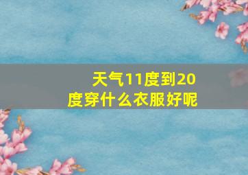 天气11度到20度穿什么衣服好呢