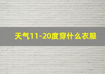 天气11-20度穿什么衣服